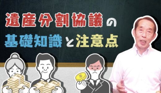 【相続】遺産分割協議の『基礎知識』と『分割協議の際に勘違いしやすいポイント』を解説します！| 国税OB 税理士 秋山清成