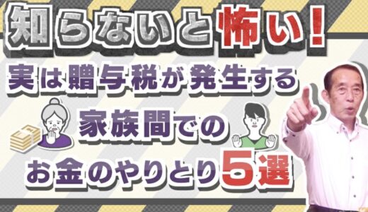 知らないと怖い！実は贈与税が発生する家族間でのお金のやりとり5選| 国税OB 税理士 秋山清成