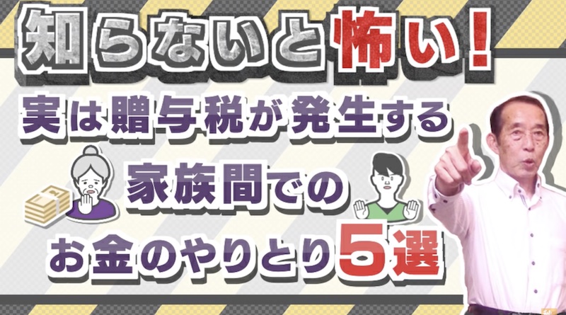 知らないと怖い！実は贈与税が発生する家族間でのお金のやりとり5選