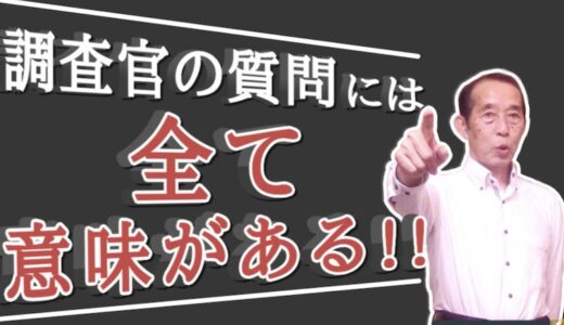 【国税OBが語る 】税務調査時の鉄則の質問と、その質問の意図を解説！！ | 国税OB 税理士 秋山清成