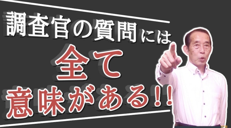 【国税OBが語る 】税務調査時の鉄則の質問と、その質問の意図を解説！！