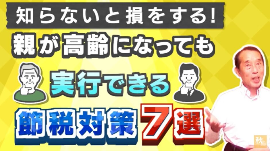 親が高齢になってからでも実行できる相続税の節税対策〝7選〟