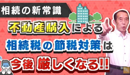 【相続の新常識】不動産購入による相続税の節税対策は今後厳しくなります！【路線価否定判決】 | 国税OB 税理士 秋山清成