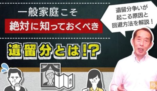 遺留分争いは財産額3,000万円以下の家庭で起こる！遺留分争いが起こる原因とその回避方法を解説 | 国税OB 税理士 秋山清成