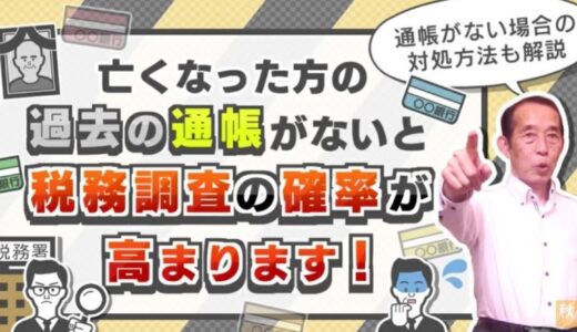 【国税OBが語る】亡くなった方の過去の通帳がないと税務調査の確率が高まります！ | 国税OB 税理士 秋山清成