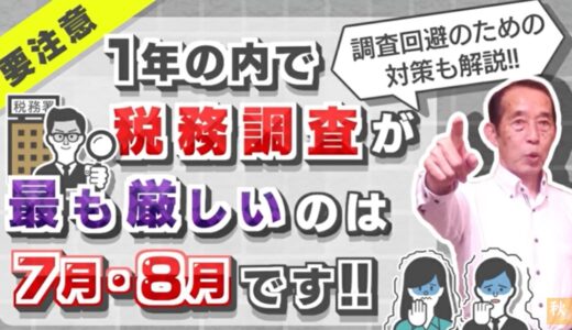 【国税OBが語る】7月・8月に行われる税務調査は1年の内で最も厳しいものになります！| 国税OB 税理士 秋山清成