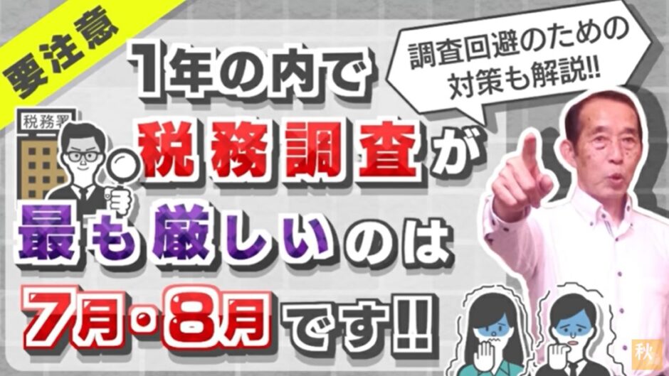 税務調査が厳しいのは7.8月