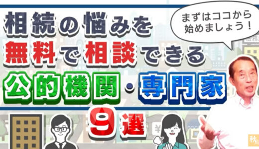 【おススメ】相続の悩みを無料で相談出来る公的機関・専門家〝9選〟 | 国税OB 税理士 秋山清成