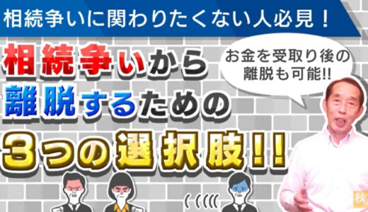 相続争いに関わりたくない人必見！相続争いから離脱出来る『３つ』の選択肢を解説！ | 国税OB 税理士 秋山清成