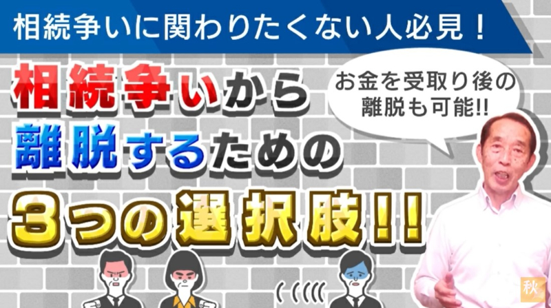 相続争いから離脱するための３つの選択肢