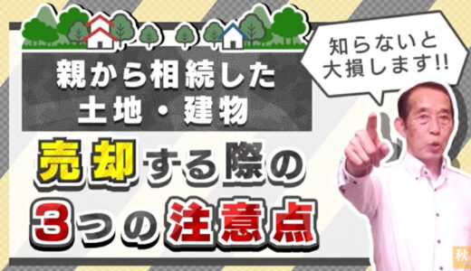 【重要】親から相続した土地・建物を売却する際の〝３つ〟の注意点 | 国税OB 税理士 秋山清成