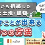 不要な土地・建物を手放す３つの方法