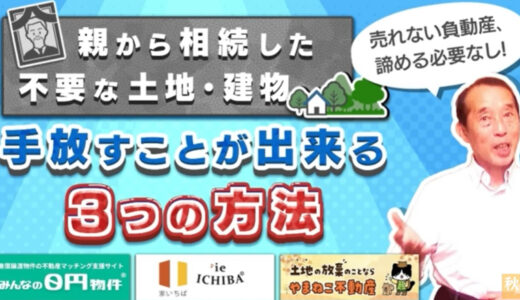 【必見】親から相続した不要な土地・建物は手放せます！手放すための『３つ』の選択肢を紹介 | 国税OB 税理士 秋山清成