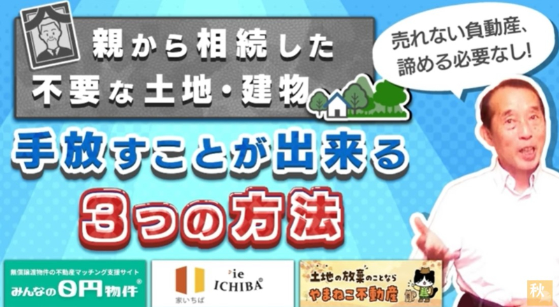 不要な土地・建物を手放す３つの方法