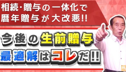 【増税】2024年から暦年贈与が大改悪！今後メインとなる生前贈与の手法はこれだ！【相続・贈与の一体化】 | 国税OB 税理士 秋山清成