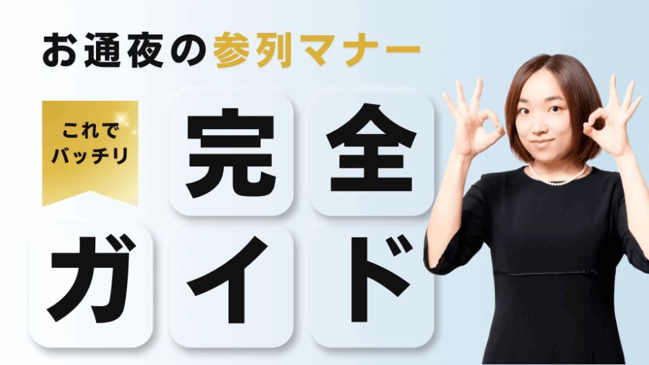 お通夜の参列マナー 完全ガイド