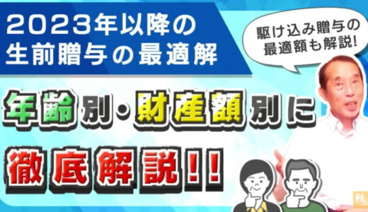 2023年以降の贈与で損をしたくない人必見！今後の生前贈与の最適解と今年中に実行すべき駆け込み贈与の最適額はこれだ！ | 国税OB 税理士 秋山清成