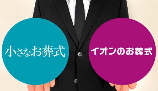 どっちがいいの？「小さなお葬式」と「イオンのお葬式」徹底比較！