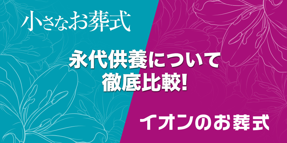 永代供養の比較