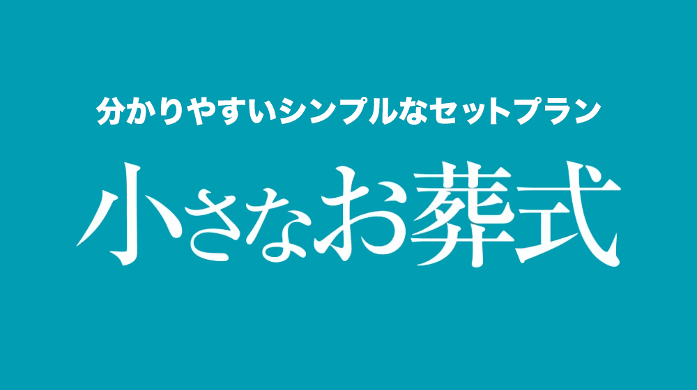 小さなお葬式