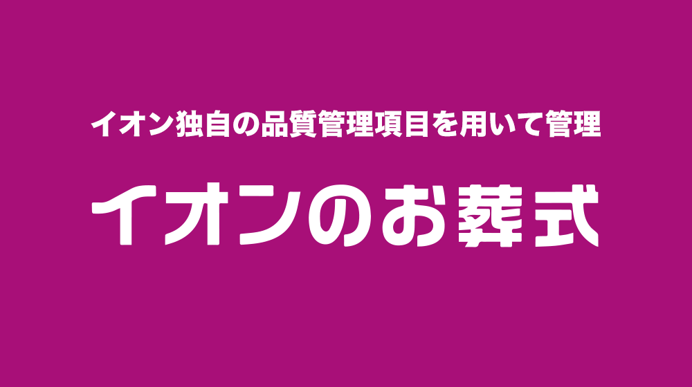イオンのお葬式