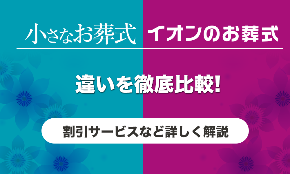 小さなお葬式VSイオンのお葬式