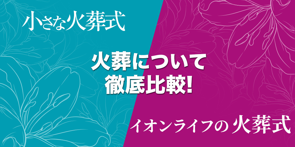 小さな火葬式VSイオンの火葬式