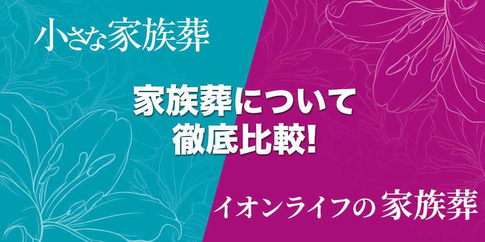 小さな家族葬VSイオンの家族葬