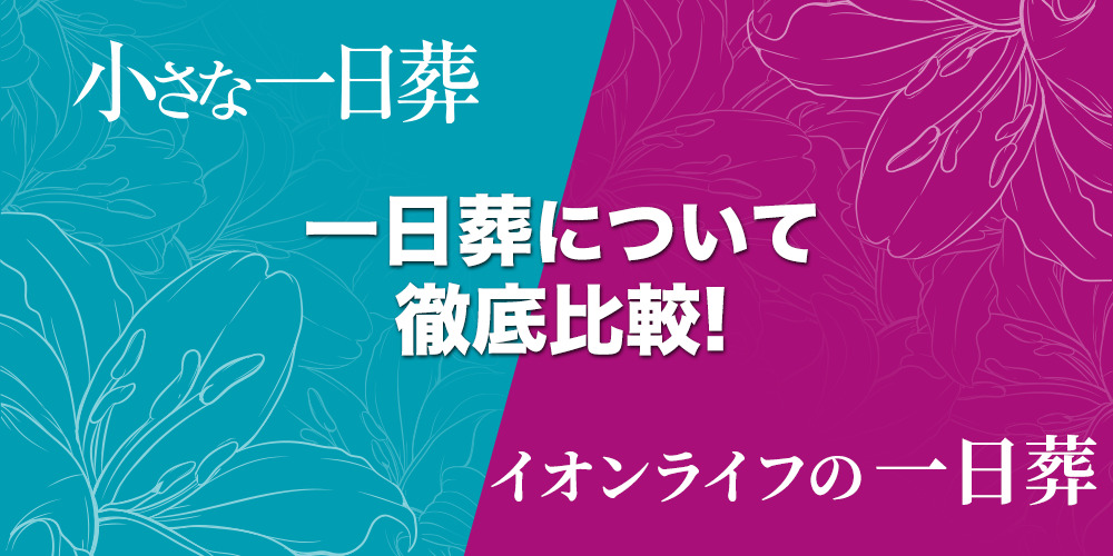 小さな一日葬VSイオンの一日葬