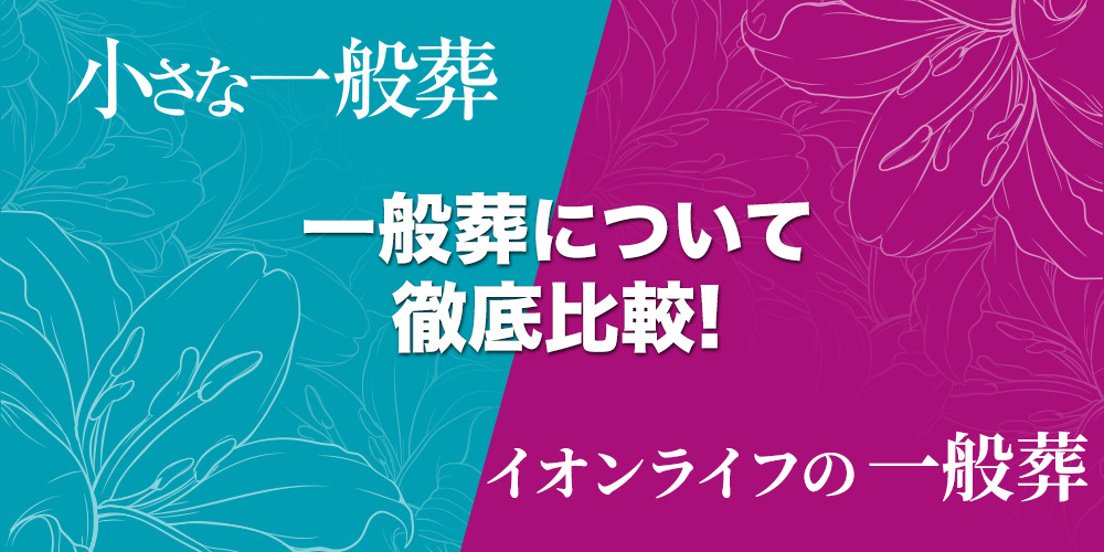 小さな一般葬VSイオンの一般葬