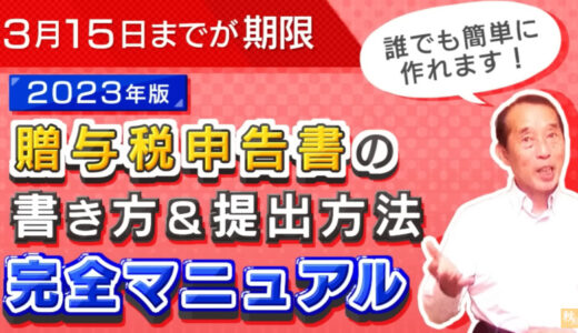 【2023年版】暦年贈与を受けた際の申告書の書き方＆提出方法を徹底解説 | 国税OB 税理士 秋山清成