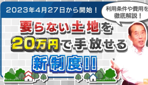 【相続土地国庫帰属制度】相続した不要な土地を20万円で手放せる新制度が開始！利用条件や必要費用・相談先などを徹底解説 | 国税OB 税理士 秋山清成