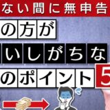 【注意】実はあなたも贈与税の申告が必要！？知らないと無申告になってしまう贈与に関する重要ポイント5選