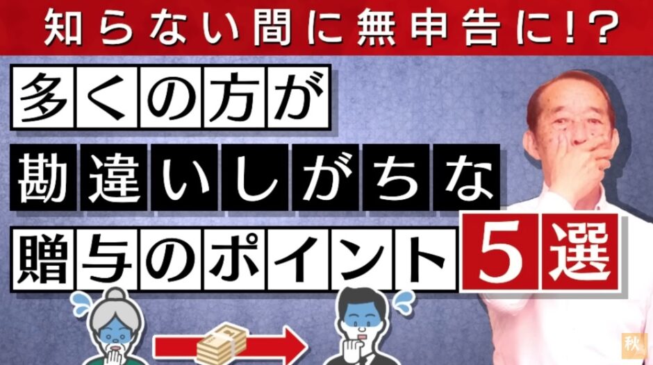 【注意】実はあなたも贈与税の申告が必要！？知らないと無申告になってしまう贈与に関する重要ポイント5選