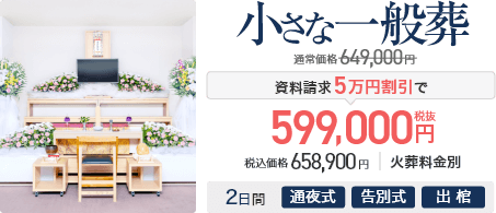 小さな一般葬の価格