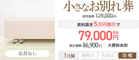 小さなお別れ葬の価格
