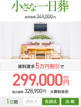 小さな一日葬の価格