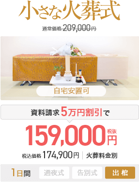 小さな火葬式の価格