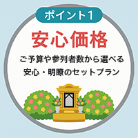 安心価格