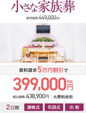 小さな家族葬の価格