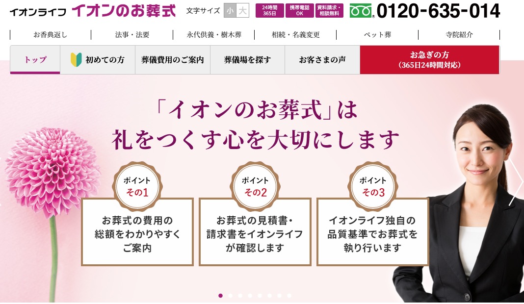 イオンのお葬式公式HP