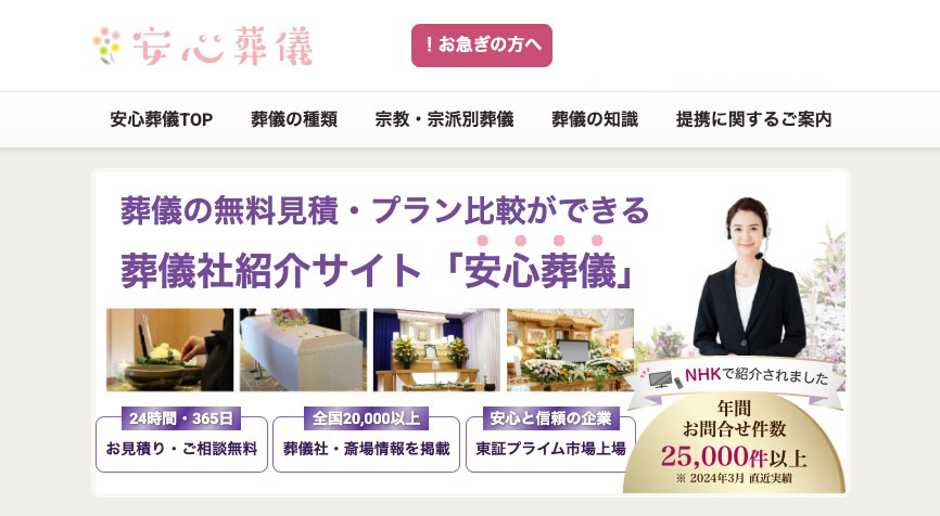 安心葬儀のHP