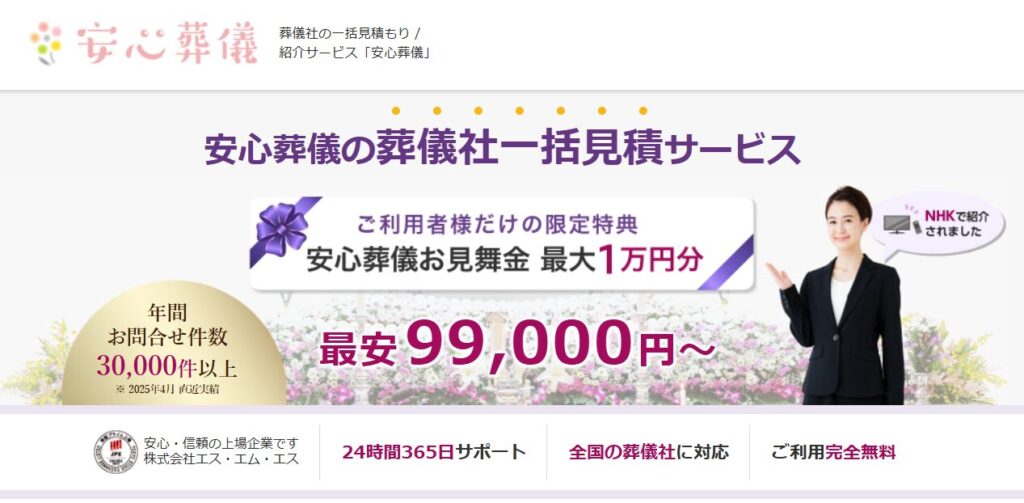安心葬儀HP