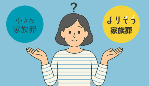 【徹底比較】小さな家族葬 vs よりそう家族葬｜費用・内容・選び方の違いは？後悔しないポイント解説
