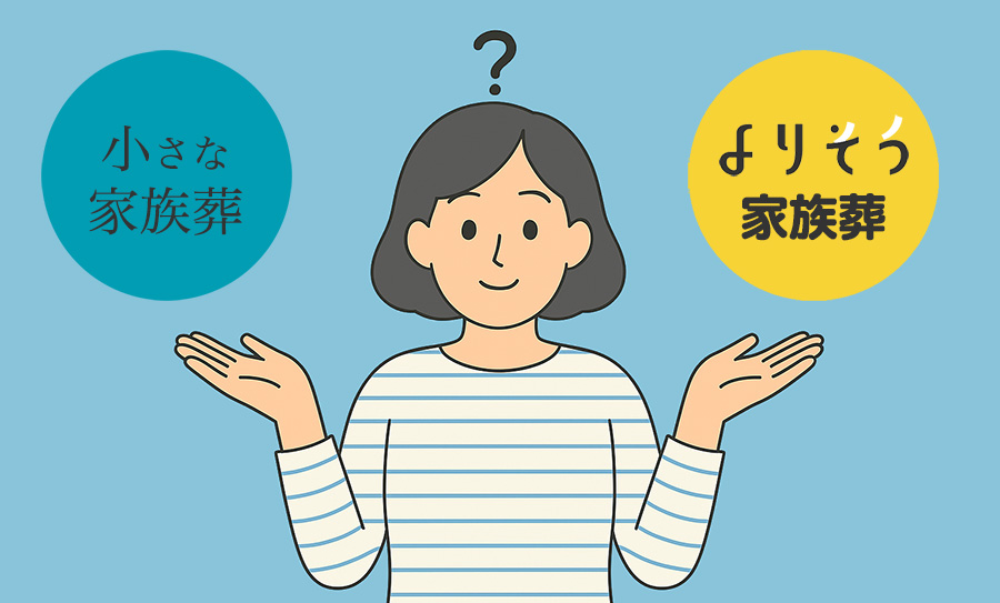 小さな家族葬とよりそう家族葬の比較