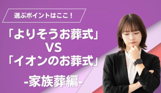 よりそうお葬式 vs イオンのお葬式：家族葬プラン選びのポイント