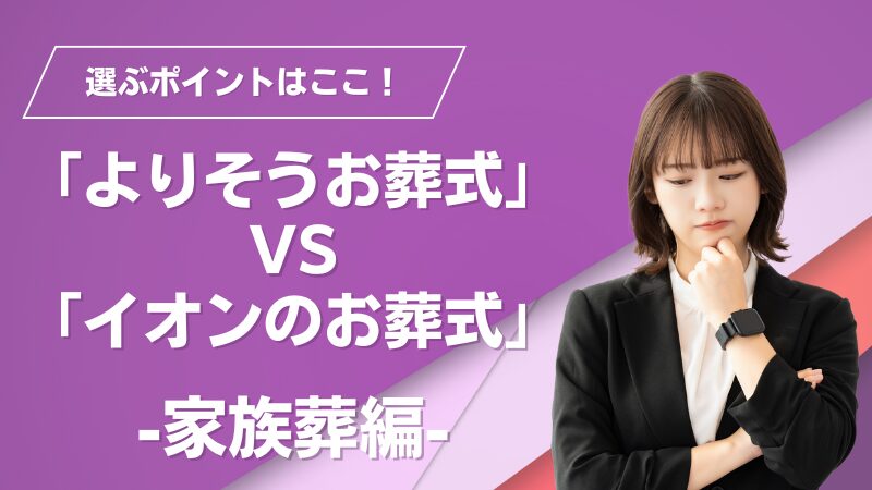 よりそうお葬式とイオンのお葬式 家族葬の比較