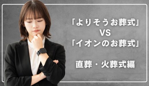 お値打ちなのは？「よりそうお葬式」と「イオンのお葬式」を比較①（直葬・火葬式編）