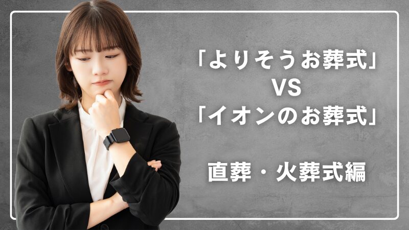 よりそうお葬式とイオンのお葬式の直葬と火葬式プランを徹底比較
