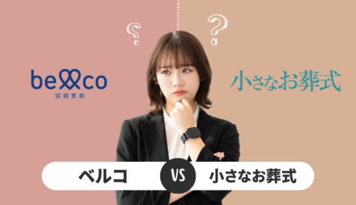 「ベルコ」 vs 「小さなお葬式」：葬儀サービス徹底比較